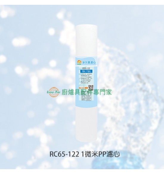 RC65-122 1微米PP濾心